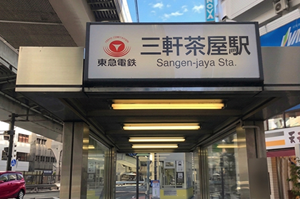 学生ローンの学協・三軒茶屋本店